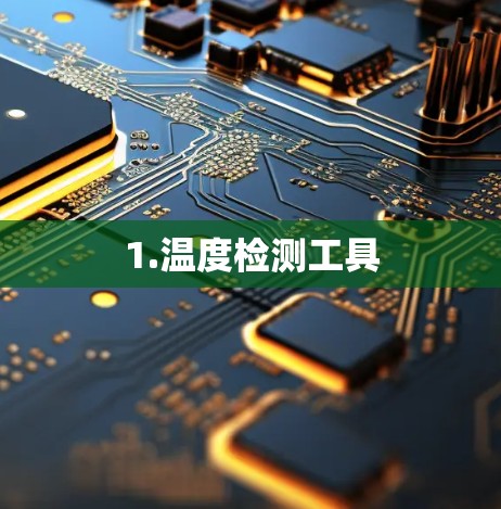 1.温度检测工具