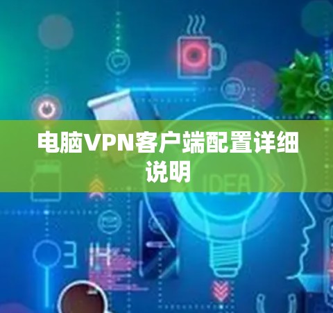 电脑VPN客户端配置详细说明