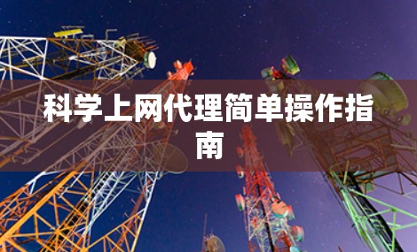 科学上网代理简单操作指南