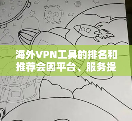 海外VPN工具的排名和推荐会因平台、服务提供商以及用户的具体需求而有所不同，以下是几个主要的 VPN 系列和平台推荐，供您参考