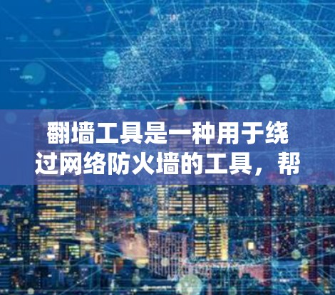 翻墙工具是一种用于绕过网络防火墙的工具，帮助用户在不被防火墙拦截的情况下访问互联网资源。翻墙工具的评价主要基于其功能、安全性、易用性以及适用场景等多方面因素。以下是一些常见的评价和推荐