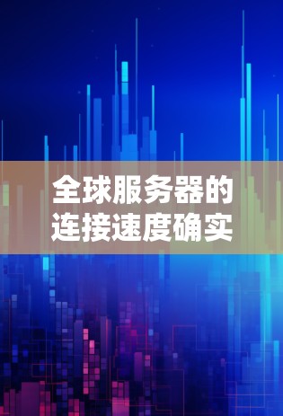 全球服务器的连接速度确实受到多种因素的影响，包括服务器硬件、网络环境、云服务提供商的网络功能以及服务器类型等。以下是一些主要因素及其对连接速度的影响，供参考