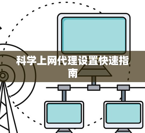 科学上网代理设置快速指南 科学上网代理设置快速指南