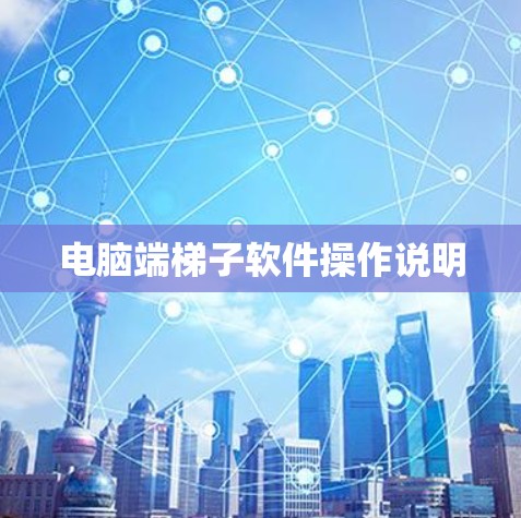 电脑端梯子软件操作说明 电脑端梯子软件操作说明