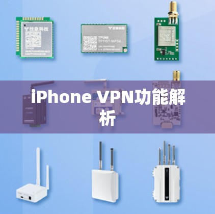 iPhone VPN功能解析 iPhone VPN功能解析