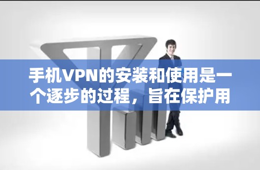 手机VPN的安装和使用是一个逐步的过程,旨在保护用户的数据安全。以下是一个详细的指南,帮助您顺利完成安装和使用 手机VPN的安装和使用是一个逐步的过程,旨在保护用户的数据安全。以下是一个详细的指南,帮助您顺利完成安装和使用