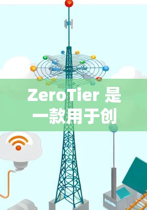 ZeroTier 是一款用于创建和管理虚拟网络环境的工具,尤其适合企业级应用。如果你正在寻找替代工具,以下是一些常用的虚拟网络软件和工具,供你参考 ZeroTier 是一款用于创建和管理虚拟网络环境的工具,尤其适合企业级应用。如果你正在寻找替代工具,以下是一些常用的虚拟网络软件和工具,供你参考