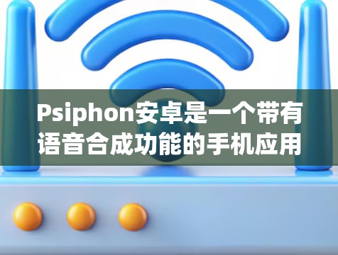 Psiphon安卓是一个带有语音合成功能的手机应用,适合在音乐播放、游戏和视频通话中使用。以下是详细的使用指南 Psiphon安卓是一个带有语音合成功能的手机应用,适合在音乐播放、游戏和视频通话中使用。以下是详细的使用指南