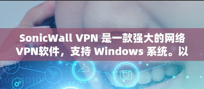 SonicWall VPN 是一款强大的网络VPN软件,支持 Windows 系统。以下是一个逐步的安装教程 SonicWall VPN 是一款强大的网络VPN软件,支持 Windows 系统。以下是一个逐步的安装教程