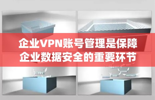 企业VPN账号管理是保障企业数据安全的重要环节,权限控制是确保数据 Only Access 且安全使用的关键。以下是一些实用的权限控制方法 企业VPN账号管理是保障企业数据安全的重要环节,权限控制是确保数据 Only Access 且安全使用的关键。以下是一些实用的权限控制方法