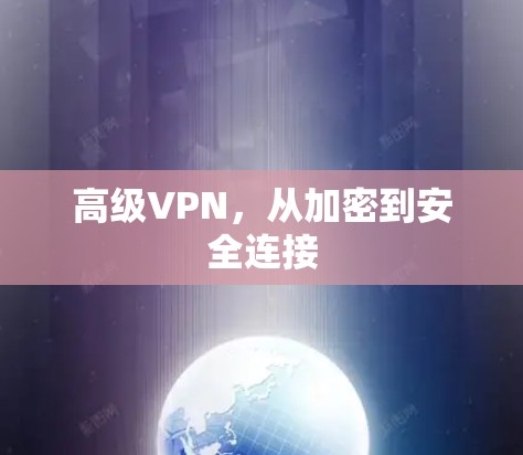 高级VPN,从加密到安全连接 高级VPN,从加密到安全连接