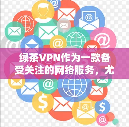绿茶VPN作为一款备受关注的网络服务,尤其针对中国用户,提供了一种安全、便捷的VPN选择。以下是关于绿茶VPN机场节点和高速连接的详细推荐 绿茶VPN作为一款备受关注的网络服务,尤其针对中国用户,提供了一种安全、便捷的VPN选择。以下是关于绿茶VPN机场节点和高速连接的详细推荐