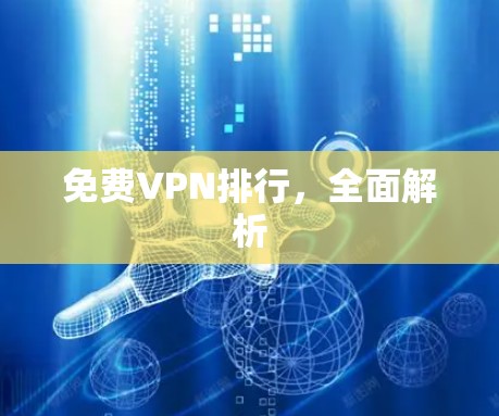 免费VPN排行,全面解析 免费VPN排行,全面解析