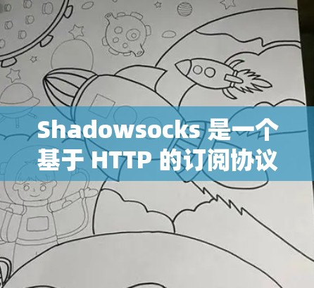 Shadowsocks 是一个基于 HTTP 的订阅协议,允许用户订阅网站、服务或内容。以下是一个系统化的步骤指南,帮助您系统地学习如何使用 Shadowsocks Shadowsocks 是一个基于 HTTP 的订阅协议,允许用户订阅网站、服务或内容。以下是一个系统化的步骤指南,帮助您系统地学习如何使用 Shadowsocks