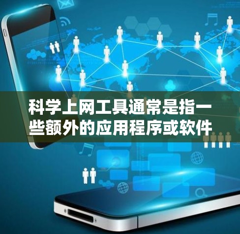 科学上网工具通常是指一些额外的应用程序或软件,用于管理上网计划,例如防火墙、流量监控软件、多语言支持工具等。这些工具可以帮助用户更有效地管理他们的上网计划,减少对网站的依赖,同时保护自己的网络安全 科学上网工具通常是指一些额外的应用程序或软件,用于管理上网计划,例如防火墙、流量监控软件、多语言支持工具等。这些工具可以帮助用户更有效地管理他们的上网计划,减少对网站的依赖,同时保护自己的网络安全