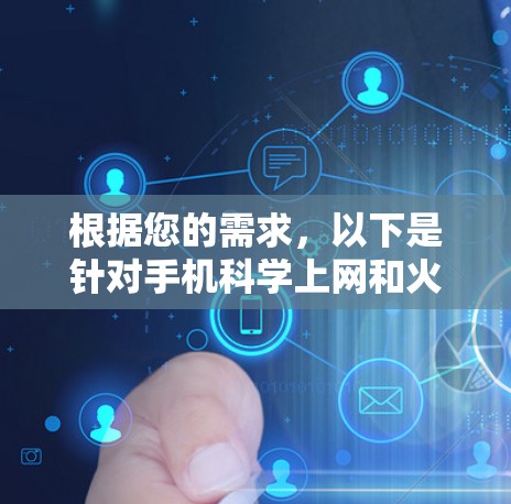 根据您的需求,以下是针对手机科学上网和火箭VPN可能的解决方案 根据您的需求,以下是针对手机科学上网和火箭VPN可能的解决方案