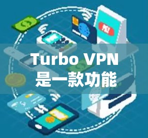 Turbo VPN 是一款功能强大的VPN工具,特别适合科学上网,提供多种安全模式和隐私保护。以下是Turbo VPN科学上网的详细步骤和使用指南 Turbo VPN 是一款功能强大的VPN工具,特别适合科学上网,提供多种安全模式和隐私保护。以下是Turbo VPN科学上网的详细步骤和使用指南