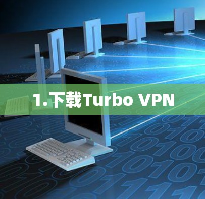 1.下载Turbo VPN 1.下载Turbo VPN