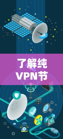 了解纯VPN节点的测速情况,特别是全球服务器的带宽,是一个全面的测试过程。以下是对这一问题的详细分析和总结 了解纯VPN节点的测速情况,特别是全球服务器的带宽,是一个全面的测试过程。以下是对这一问题的详细分析和总结