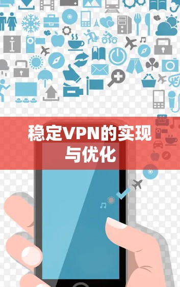 稳定VPN的实现与优化 稳定VPN的实现与优化