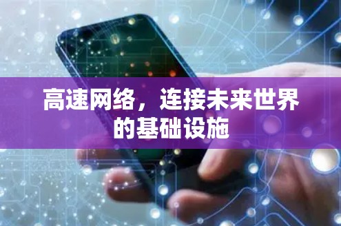 高速网络,连接未来世界的基础设施 高速网络,连接未来世界的基础设施