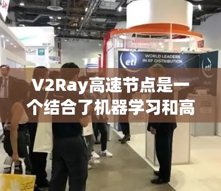 V2Ray高速节点是一个结合了机器学习和高性能硬件的系统,主要用于快速生成高质量的虚拟图像,尤其在影视制作、游戏开发和虚拟现实等领域具有广泛应用。以下是关于V2Ray高速节点的详细介绍 V2Ray高速节点是一个结合了机器学习和高性能硬件的系统,主要用于快速生成高质量的虚拟图像,尤其在影视制作、游戏开发和虚拟现实等领域具有广泛应用。以下是关于V2Ray高速节点的详细介绍