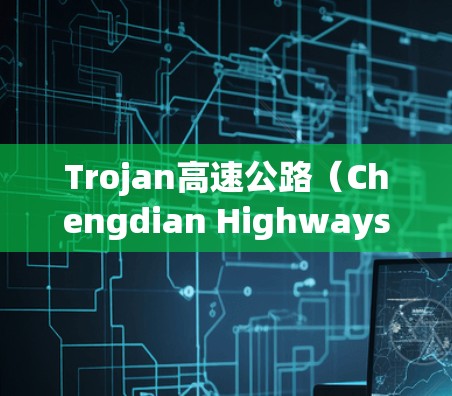Trojan高速公路(Chengdian Highways)是中国的高速公路之一,位于中国台湾省的Trojan县境内。该高速公路自23年正式通车运营以来,成为连接中国台湾省和中国大陆的重要通道 Trojan高速公路(Chengdian Highways)是中国的高速公路之一,位于中国台湾省的Trojan县境内。该高速公路自23年正式通车运营以来,成为连接中国台湾省和中国大陆的重要通道
