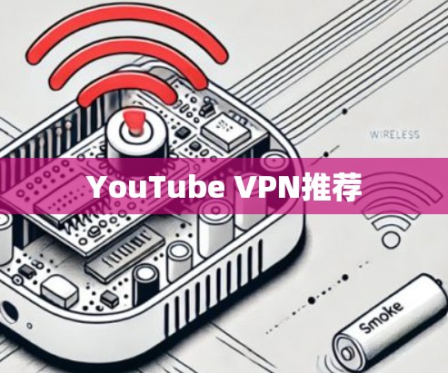 YouTube VPN推荐 YouTube VPN推荐