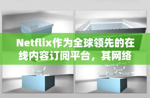 Netflix作为全球领先的在线内容订阅平台,其网络优化主要体现在如何更好地连接到互联网,以提供更稳定、更流畅的使用体验。以下是关于Netflix网络优化的一些关键点和信息 Netflix作为全球领先的在线内容订阅平台,其网络优化主要体现在如何更好地连接到互联网,以提供更稳定、更流畅的使用体验。以下是关于Netflix网络优化的一些关键点和信息