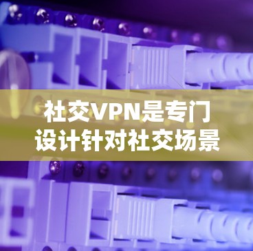 社交VPN是专门设计针对社交场景,提供安全、私密和匿名环境的网络服务。以下是根据用户需求推荐的社交VPN推荐列表,涵盖了免费、免费试用、和付费版本,并针对性地考虑了用户可能的使用场景和需求 社交VPN是专门设计针对社交场景,提供安全、私密和匿名环境的网络服务。以下是根据用户需求推荐的社交VPN推荐列表,涵盖了免费、免费试用、和付费版本,并针对性地考虑了用户可能的使用场景和需求
