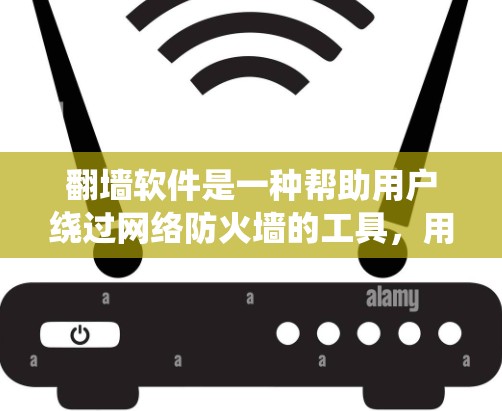 翻墙软件是一种帮助用户绕过网络防火墙的工具,用于访问外部互联网。以下是对翻墙软件的详细总结和使用指南 翻墙软件是一种帮助用户绕过网络防火墙的工具,用于访问外部互联网。以下是对翻墙软件的详细总结和使用指南