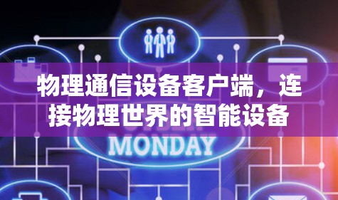 物理通信设备客户端,连接物理世界的智能设备 物理通信设备客户端,连接物理世界的智能设备