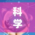 科学网的使用涉及多个步骤和注意事项,以下是详细的指南 科学网的使用涉及多个步骤和注意事项,以下是详细的指南