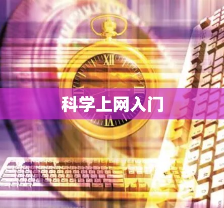 科学上网入门 科学上网入门