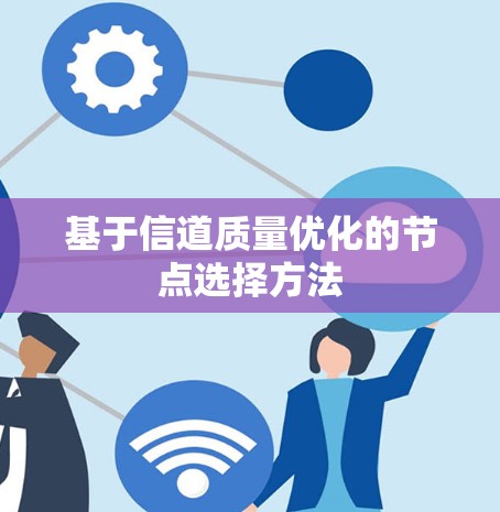 基于信道质量优化的节点选择方法 基于信道质量优化的节点选择方法