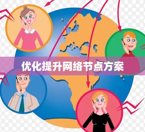 优化提升网络节点方案 优化提升网络节点方案