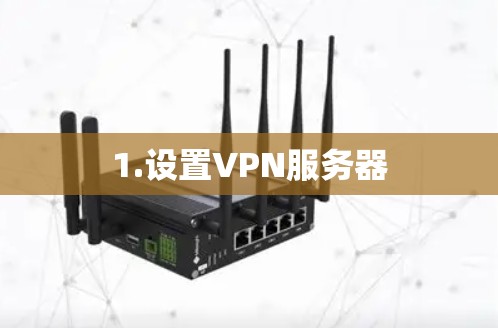 1.设置VPN服务器 1.设置VPN服务器