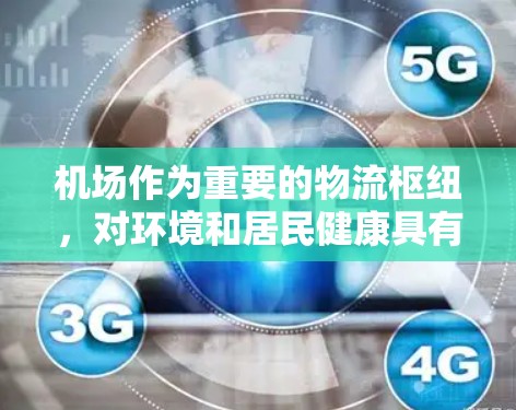 机场作为重要的物流枢纽,对环境和居民健康具有深远的影响。以下是关于机场使用问题的详细分析和解决方案 机场作为重要的物流枢纽,对环境和居民健康具有深远的影响。以下是关于机场使用问题的详细分析和解决方案