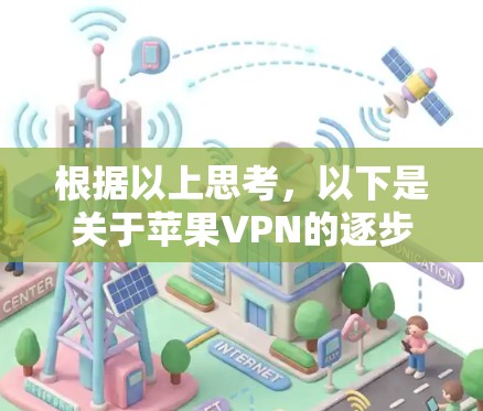 根据以上思考,以下是关于苹果VPN的逐步解释和答案 根据以上思考,以下是关于苹果VPN的逐步解释和答案