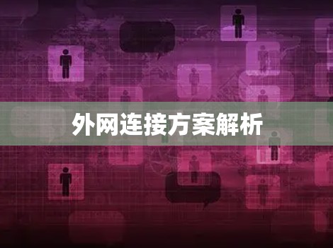 外网连接方案解析 外网连接方案解析