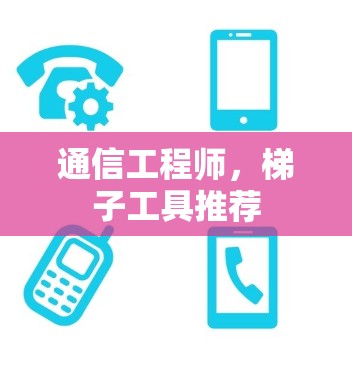 通信工程师,梯子工具推荐 通信工程师,梯子工具推荐