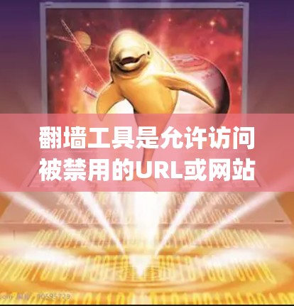 翻墙工具是允许访问被禁用的URL或网站的技术,帮助用户绕过网络限制。以下是一步-by-step的指南,帮助您选择和使用翻墙工具 翻墙工具是允许访问被禁用的URL或网站的技术,帮助用户绕过网络限制。以下是一步-by-step的指南,帮助您选择和使用翻墙工具