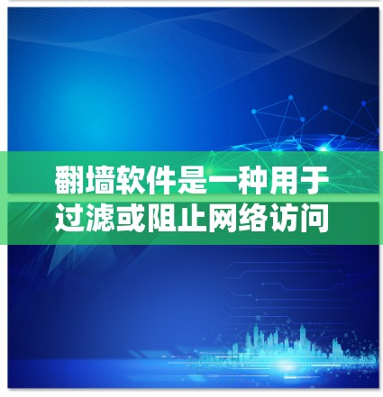 翻墙软件是一种用于过滤或阻止网络访问的工具,通常用于保护个人或机构的网络环境,防止未经授权的访问行为。以下是对翻墙软件的评测和介绍 翻墙软件是一种用于过滤或阻止网络访问的工具,通常用于保护个人或机构的网络环境,防止未经授权的访问行为。以下是对翻墙软件的评测和介绍
