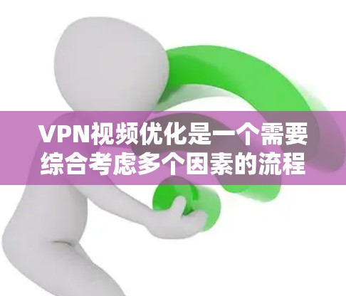 VPN视频优化是一个需要综合考虑多个因素的流程,包括网络配置、软件调整、硬件优化以及使用安全措施等。以下是一些关于VPN视频优化的关键点和建议 VPN视频优化是一个需要综合考虑多个因素的流程,包括网络配置、软件调整、硬件优化以及使用安全措施等。以下是一些关于VPN视频优化的关键点和建议
