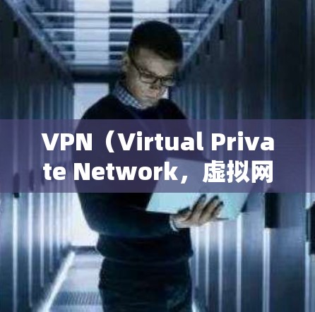 VPN(Virtual Private Network,虚拟网络)是通过加密技术将真实网络的流量转换为不可见的流量,从而实现对目标网站的访问。以下是对VPN的详细介绍 VPN(Virtual Private Network,虚拟网络)是通过加密技术将真实网络的流量转换为不可见的流量,从而实现对目标网站的访问。以下是对VPN的详细介绍