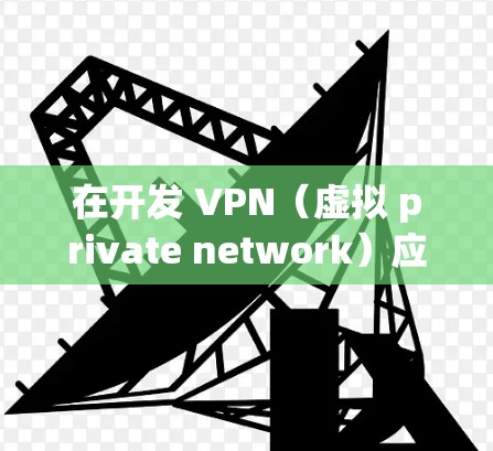 在开发 VPN(虚拟 private network)应用时,确保 VPN 环境的连接是至关重要的。以下是一些关于如何连接 VPN 环境的步骤和注意事项 在开发 VPN(虚拟 private network)应用时,确保 VPN 环境的连接是至关重要的。以下是一些关于如何连接 VPN 环境的步骤和注意事项