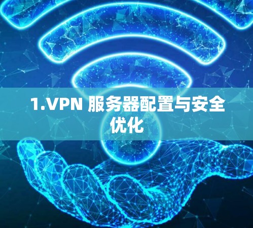 1.VPN 服务器配置与安全优化 1.VPN 服务器配置与安全优化