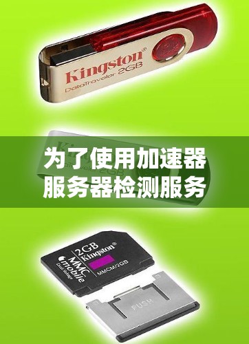 为了使用加速器服务器检测服务器运行速度,您可以按照以下步骤进行操作 为了使用加速器服务器检测服务器运行速度,您可以按照以下步骤进行操作