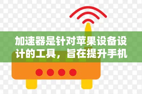 加速器是针对苹果设备设计的工具,旨在提升手机性能,减少延迟和网络使用。以下是使用加速器的简单步骤 加速器是针对苹果设备设计的工具,旨在提升手机性能,减少延迟和网络使用。以下是使用加速器的简单步骤