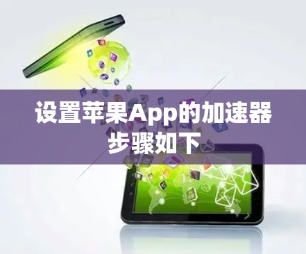 设置苹果App的加速器步骤如下 设置苹果App的加速器步骤如下